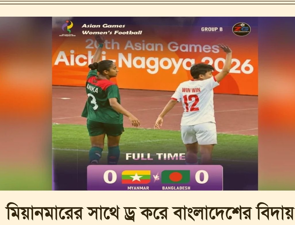 মিয়ানমারের সাথে ড্র করে বাংলাদেশের বিদায়